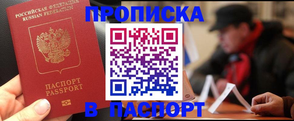 прописка 2025 в Бодайбо